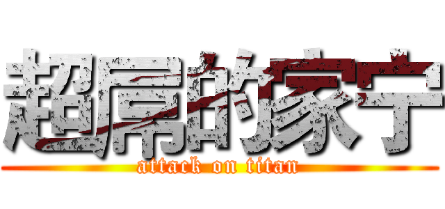 超屌的家宁 (attack on titan)