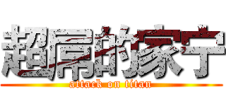 超屌的家宁 (attack on titan)