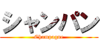 シャンパン (Champagne)