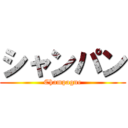 シャンパン (Champagne)