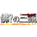 佛鄉の三觀 (AKKBKG)