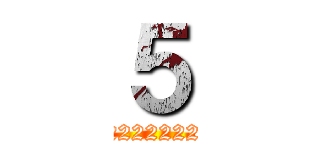 ５ (22222222222)