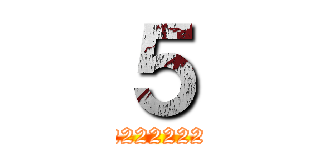 ５ (22222222222)