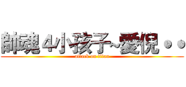 帥魂４小孩子~愛倪˙˙ (attack on titan)
