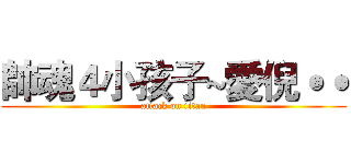 帥魂４小孩子~愛倪˙˙ (attack on titan)