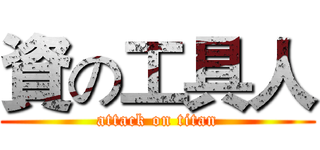 資の工具人 (attack on titan)