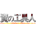 資の工具人 (attack on titan)