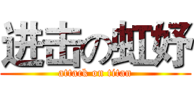 进击の虹妤 (attack on titan)