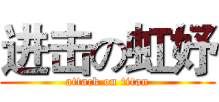 进击の虹妤 (attack on titan)