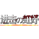 进击の虹妤 (attack on titan)