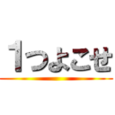 １つよこせ ()