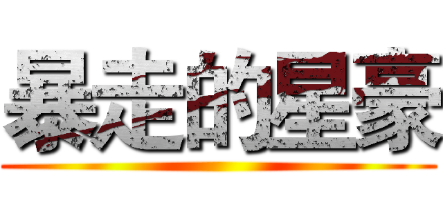 暴走的星豪 ()