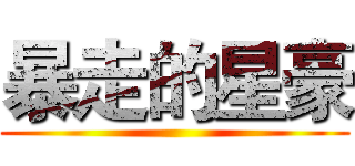 暴走的星豪 ()
