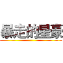 暴走的星豪 ()