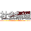 社会無理 (attack on titan)