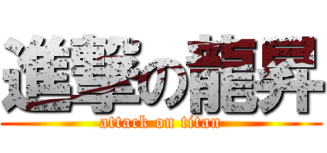 進撃の龍昇 (attack on titan)