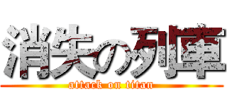 消失の列車 (attack on titan)