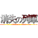 消失の列車 (attack on titan)