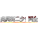 吳興街二少！阿全 (attack on titan)