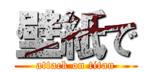 壁紙で (attack on titan)