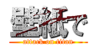 壁紙で (attack on titan)