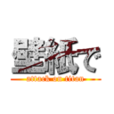 壁紙で (attack on titan)