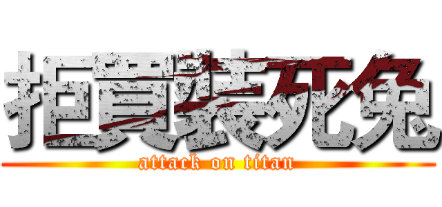 拒買裝死兔 (attack on titan)