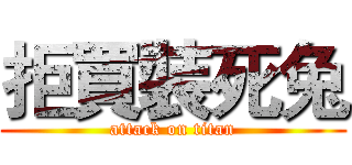 拒買裝死兔 (attack on titan)