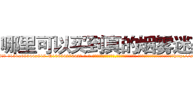 哪里可以买到真的烟雾迷药 (哪里可以买到真的烟雾迷药【电-话151x68344x817-Q1065427042元-吉-药-业】我们做的是长期生意,靠的是老客户长期支持 哪里可以买到真的烟雾迷药在发表了一篇http://sngk.net/zpWrqy

参考消息网我们做的是长期生意,靠的是老客户长期支持也许我们早该意识到，就连鲍勃·霍斯金斯（金球奖戏剧类电影男主角 
)