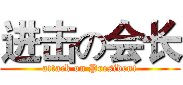 进击の会长 (attack on President)