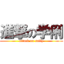 進撃の学俐 (attack on sally)