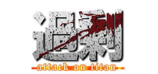 過剰 (attack on titan)