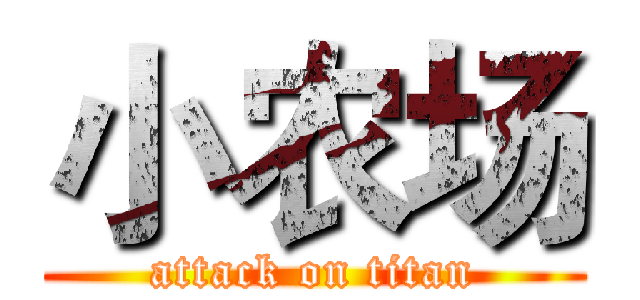 小农场 (attack on titan)
