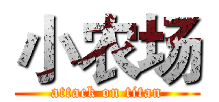 小农场 (attack on titan)