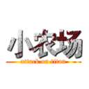小农场 (attack on titan)