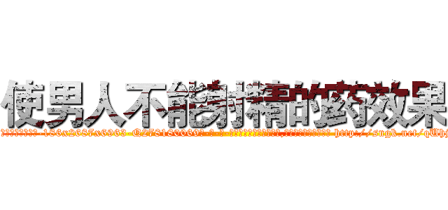 使男人不能射精的药效果 (使男人不能射精的药效果【电-186x2687x6963-Q278180069元-吉-药-业】我们做的是长期生意,靠的是老客户长期支持 http://sngk.net/qUhjWV
)