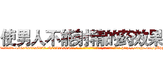 使男人不能射精的药效果 (使男人不能射精的药效果【电-186x2687x6963-Q278180069元-吉-药-业】我们做的是长期生意,靠的是老客户长期支持 http://sngk.net/qUhjWV
)