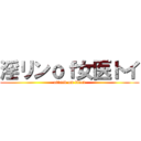淫リンｏｆ女医トイ (attack on titan)