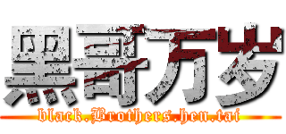 黑哥万岁 (black.Brothers.hen.tai)