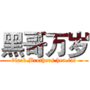 黑哥万岁 (black.Brothers.hen.tai)