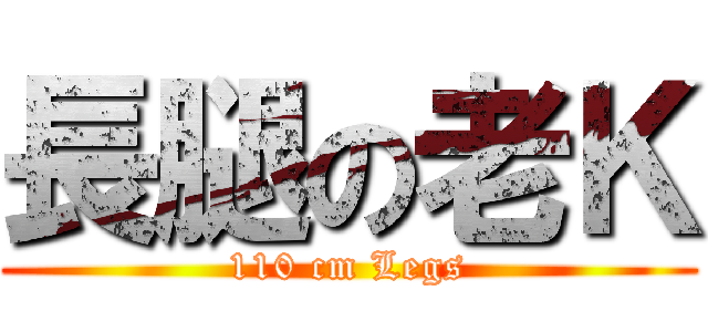 長腿の老Ｋ (110 cm Legs)