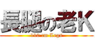 長腿の老Ｋ (110 cm Legs)