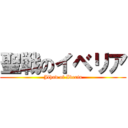 聖戦のイベリア (Jihad of Iberia)