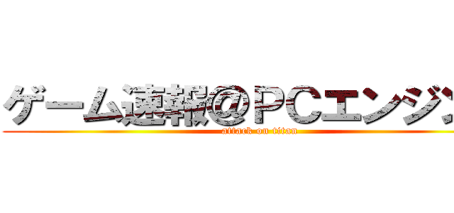 ゲーム速報＠ＰＣエンジン派 (attack on titan)