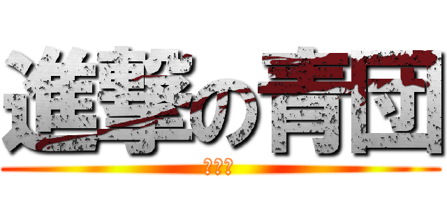 進撃の青団 (難しい)
