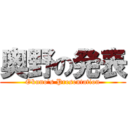 奥野の発表 (Okuno's Presentation)