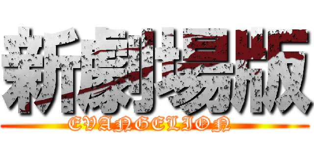 新劇場版 (EVANGELION )