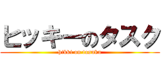 ヒッキーのタスク (hikki on tasuku)