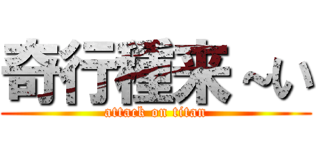 奇行種来～い (attack on titan)