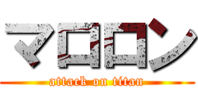 マロロン (attack on titan)